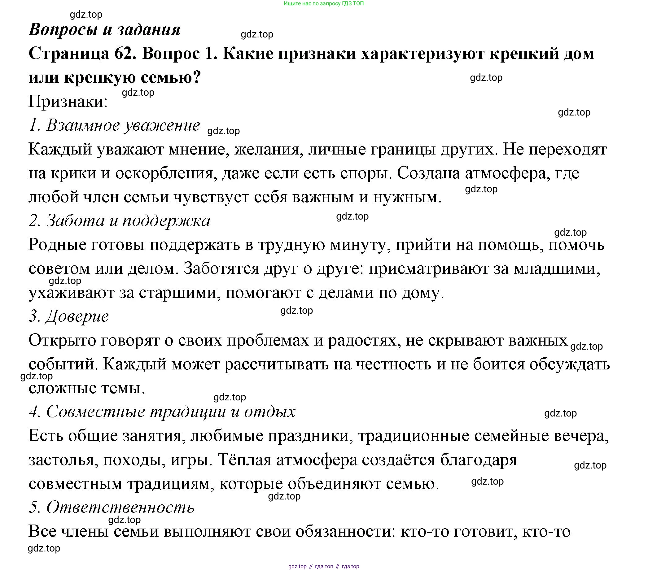 ГДЗ Семьеведение, 5-7 класс Учебник, авторы: Останина Нина Александровна, Мосунова Ксения Александровна, издательство Просвещение, Москва, 2025, белого цвета, страница 62, номер 1, Решение