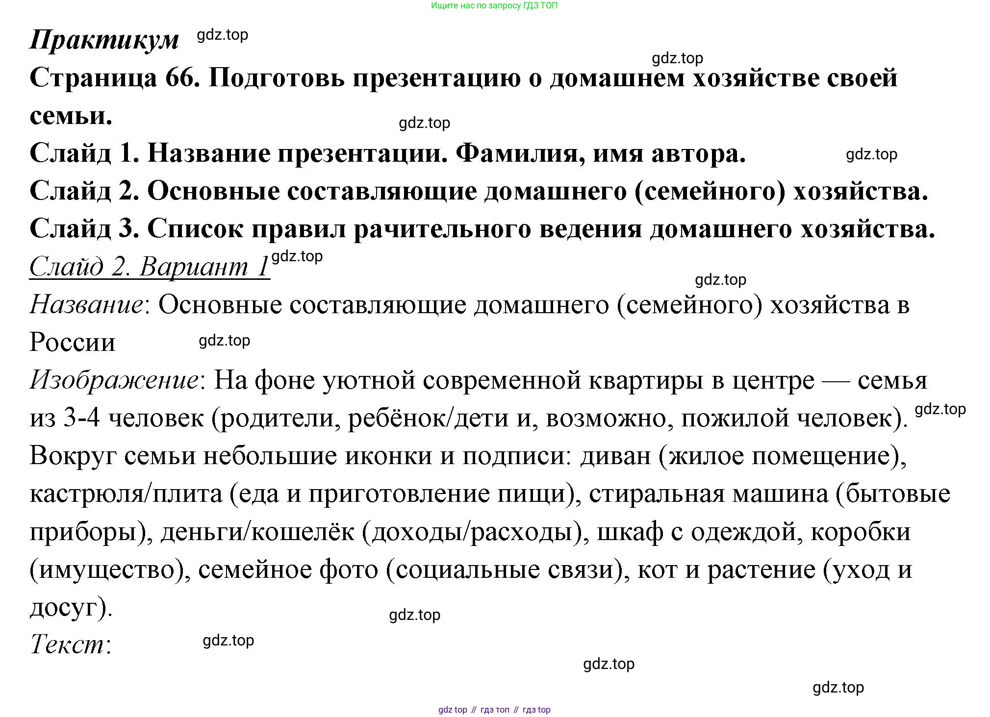 ГДЗ Семьеведение, 5-7 класс Учебник, авторы: Останина Нина Александровна, Мосунова Ксения Александровна, издательство Просвещение, Москва, 2025, белого цвета, страница 66, Решение