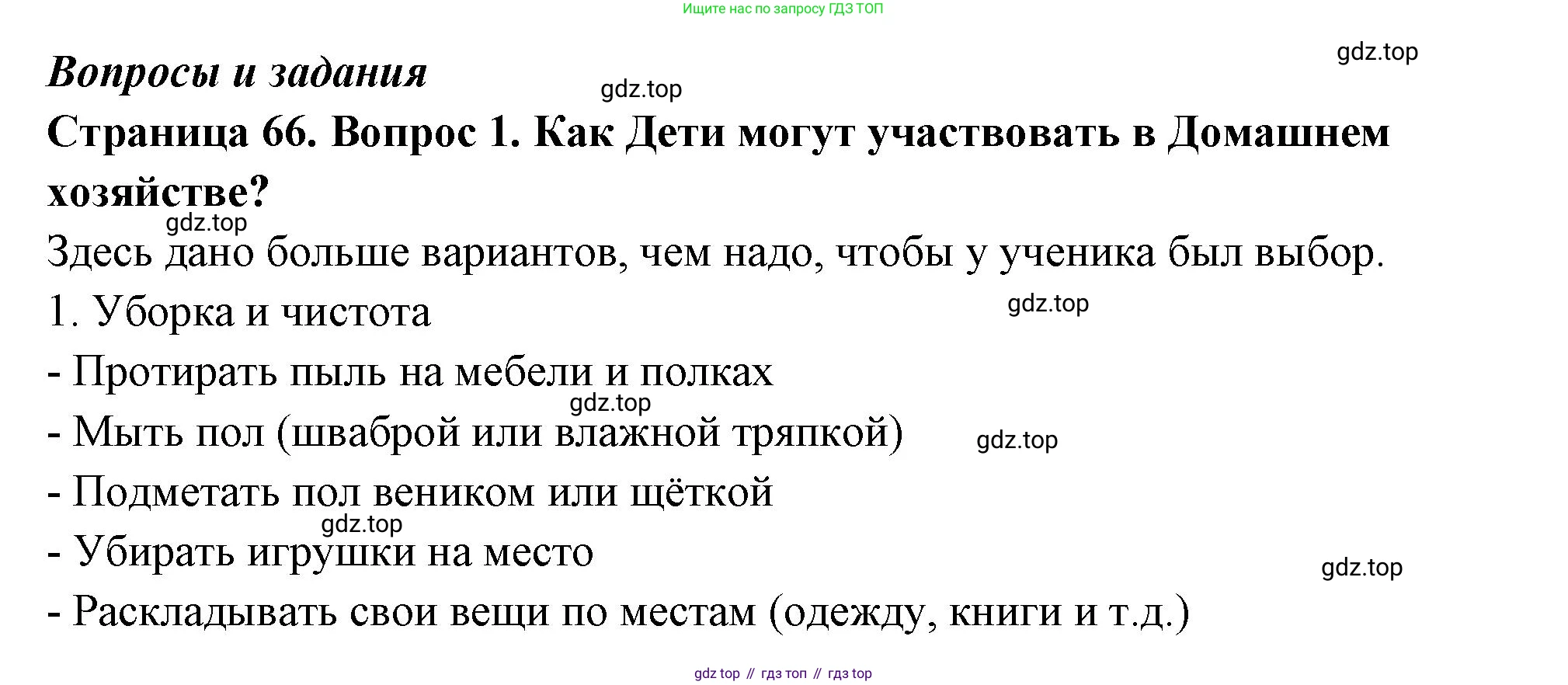 ГДЗ Семьеведение, 5-7 класс Учебник, авторы: Останина Нина Александровна, Мосунова Ксения Александровна, издательство Просвещение, Москва, 2025, белого цвета, страница 66, номер 1, Решение