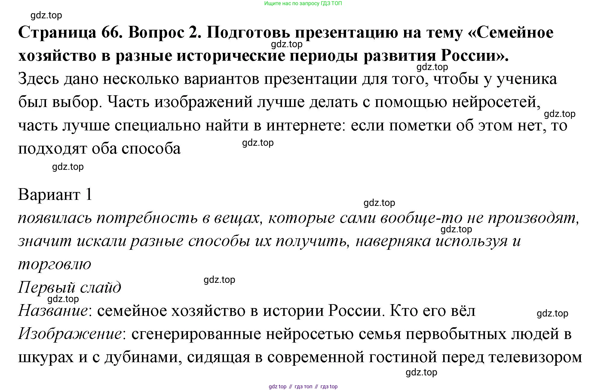 ГДЗ Семьеведение, 5-7 класс Учебник, авторы: Останина Нина Александровна, Мосунова Ксения Александровна, издательство Просвещение, Москва, 2025, белого цвета, страница 66, номер 2, Решение