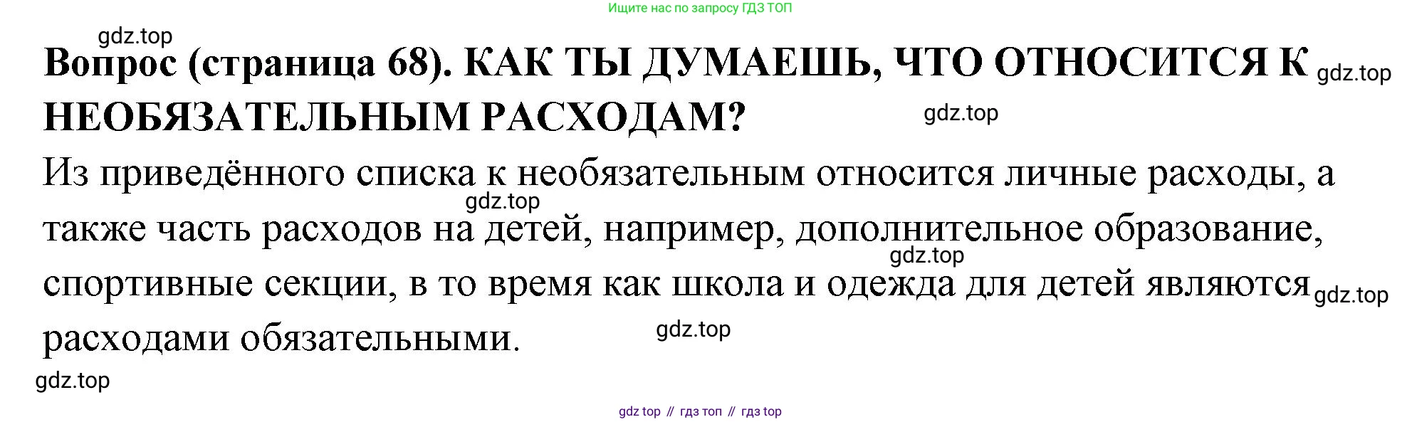 ГДЗ Семьеведение, 5-7 класс Учебник, авторы: Останина Нина Александровна, Мосунова Ксения Александровна, издательство Просвещение, Москва, 2025, белого цвета, страница 68, Решение