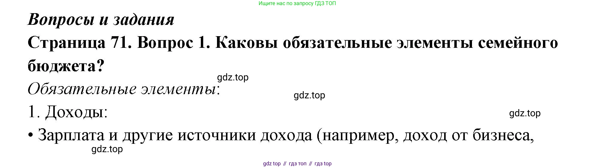 ГДЗ Семьеведение, 5-7 класс Учебник, авторы: Останина Нина Александровна, Мосунова Ксения Александровна, издательство Просвещение, Москва, 2025, белого цвета, страница 71, номер 1, Решение