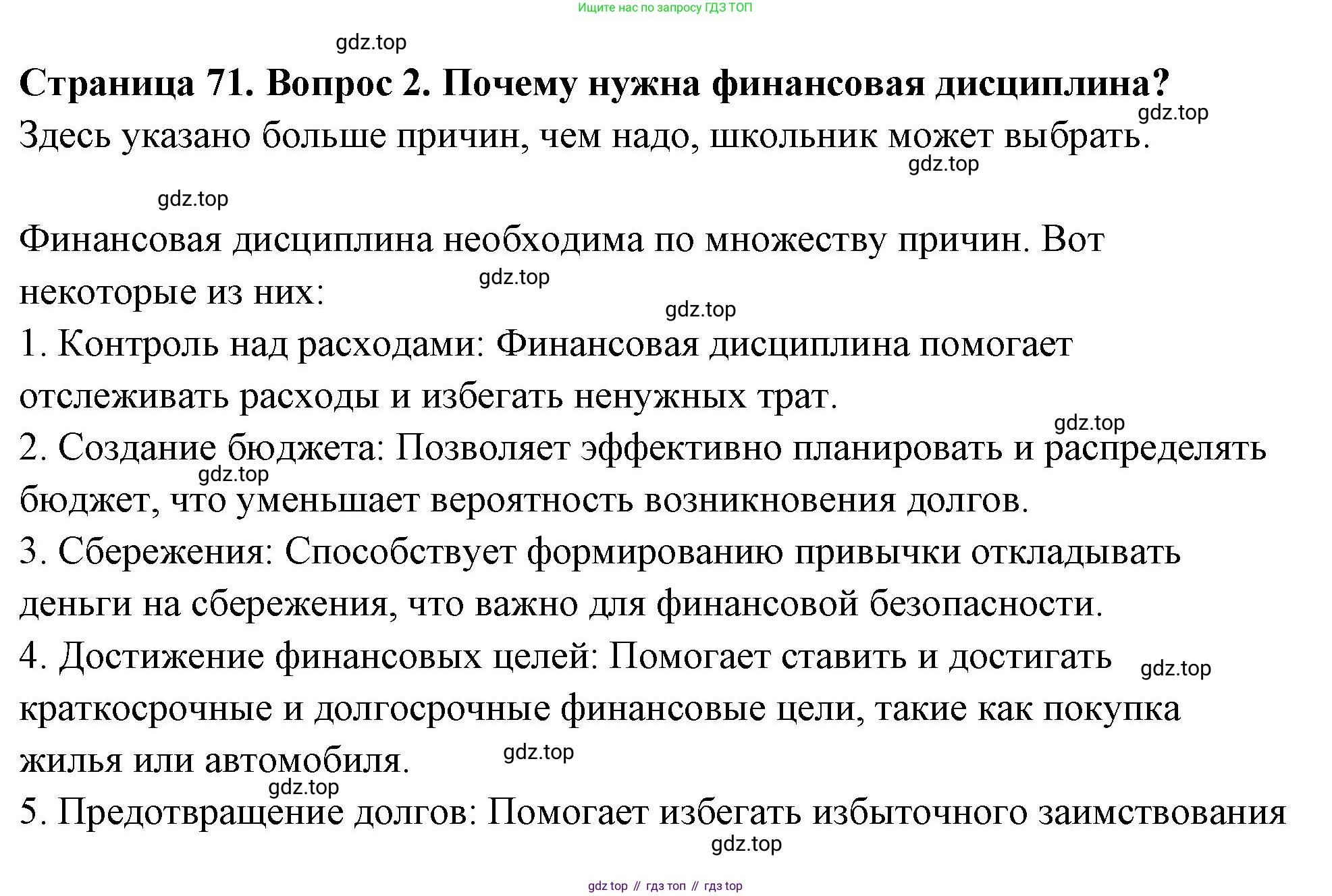 ГДЗ Семьеведение, 5-7 класс Учебник, авторы: Останина Нина Александровна, Мосунова Ксения Александровна, издательство Просвещение, Москва, 2025, белого цвета, страница 71, номер 2, Решение