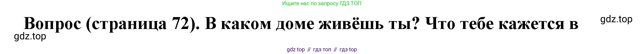 ГДЗ Семьеведение, 5-7 класс Учебник, авторы: Останина Нина Александровна, Мосунова Ксения Александровна, издательство Просвещение, Москва, 2025, белого цвета, страница 72, Решение