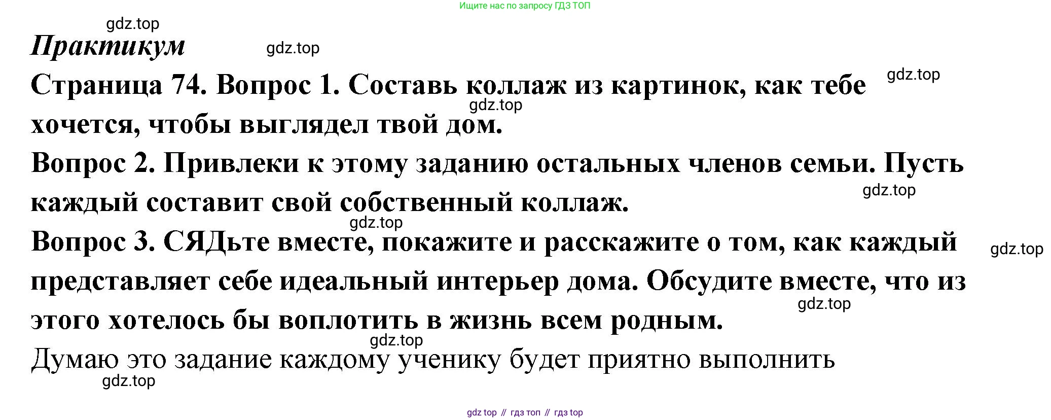 ГДЗ Семьеведение, 5-7 класс Учебник, авторы: Останина Нина Александровна, Мосунова Ксения Александровна, издательство Просвещение, Москва, 2025, белого цвета, страница 74, Решение