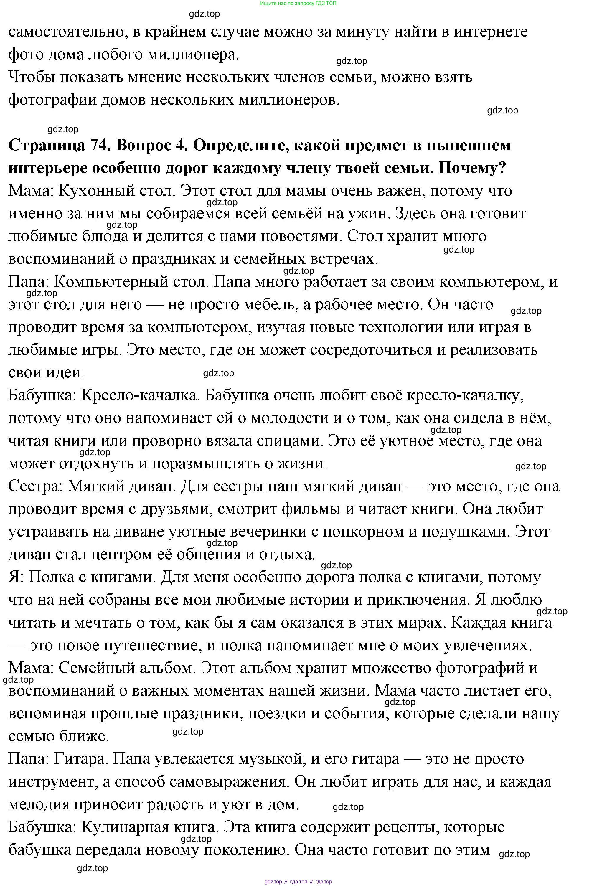 ГДЗ Семьеведение, 5-7 класс Учебник, авторы: Останина Нина Александровна, Мосунова Ксения Александровна, издательство Просвещение, Москва, 2025, белого цвета, страница 74, Решение (продолжение 2)