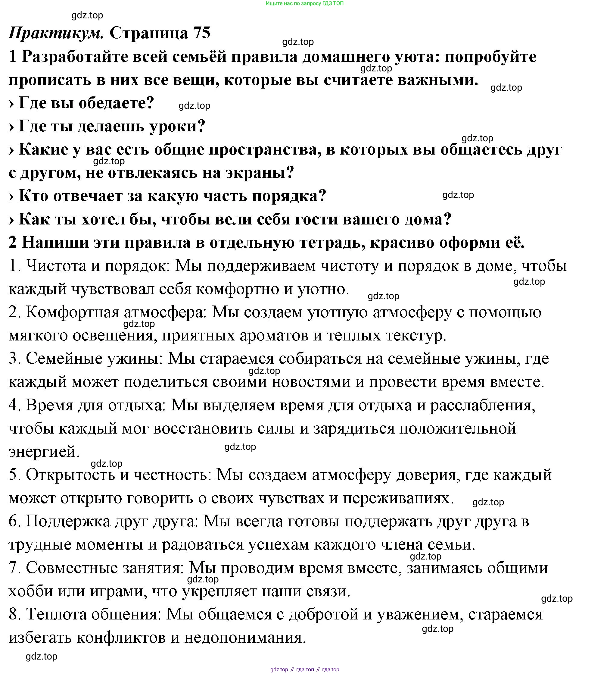 ГДЗ Семьеведение, 5-7 класс Учебник, авторы: Останина Нина Александровна, Мосунова Ксения Александровна, издательство Просвещение, Москва, 2025, белого цвета, страница 75, Решение