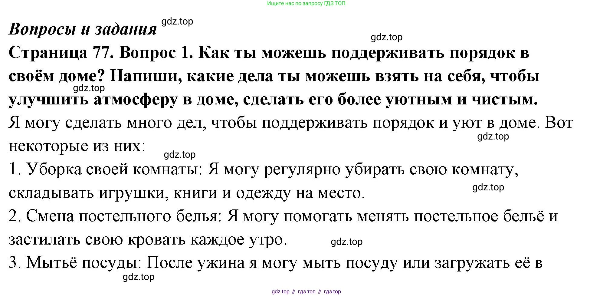 ГДЗ Семьеведение, 5-7 класс Учебник, авторы: Останина Нина Александровна, Мосунова Ксения Александровна, издательство Просвещение, Москва, 2025, белого цвета, страница 77, номер 1, Решение