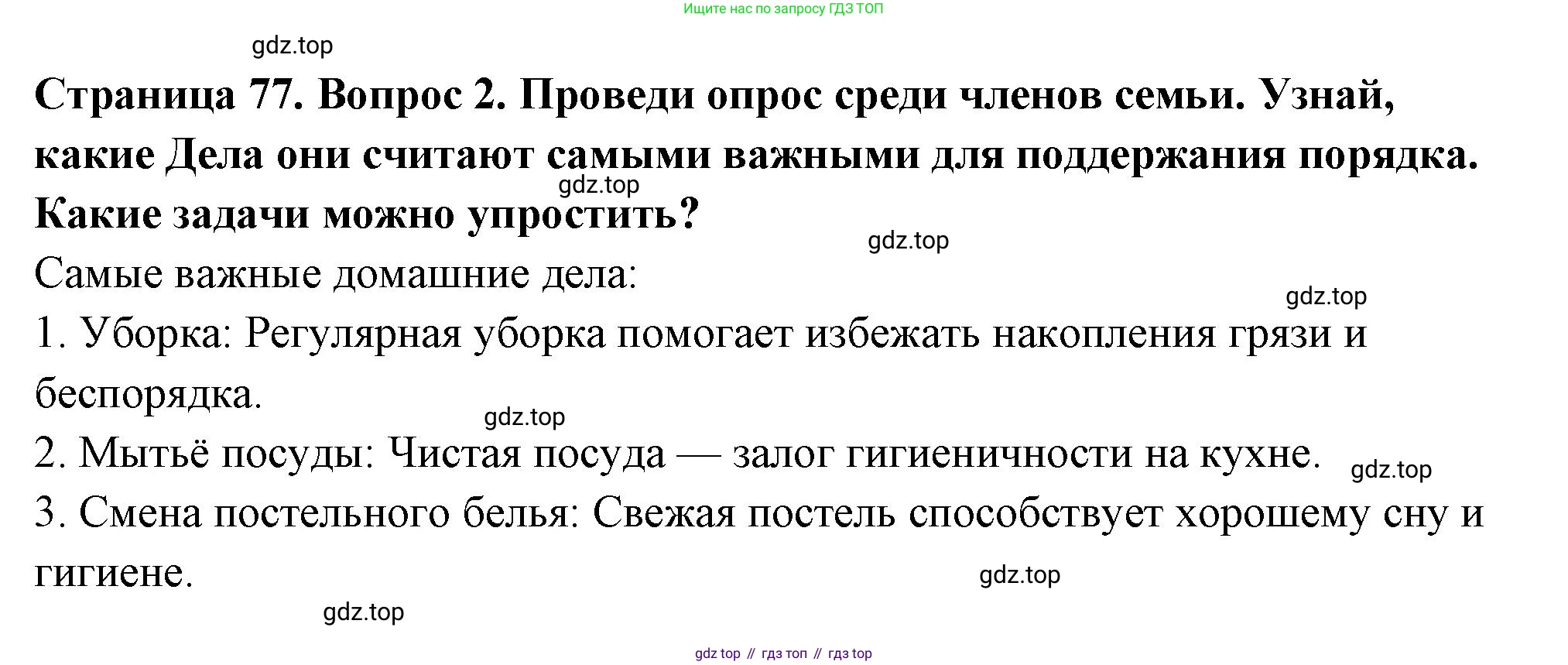 ГДЗ Семьеведение, 5-7 класс Учебник, авторы: Останина Нина Александровна, Мосунова Ксения Александровна, издательство Просвещение, Москва, 2025, белого цвета, страница 77, номер 2, Решение