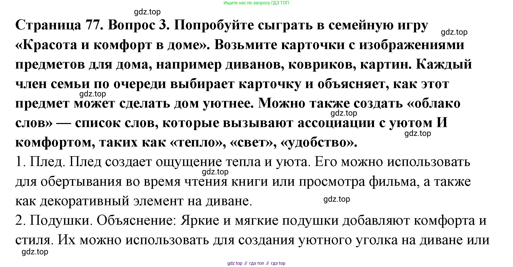 ГДЗ Семьеведение, 5-7 класс Учебник, авторы: Останина Нина Александровна, Мосунова Ксения Александровна, издательство Просвещение, Москва, 2025, белого цвета, страница 77, номер 3, Решение