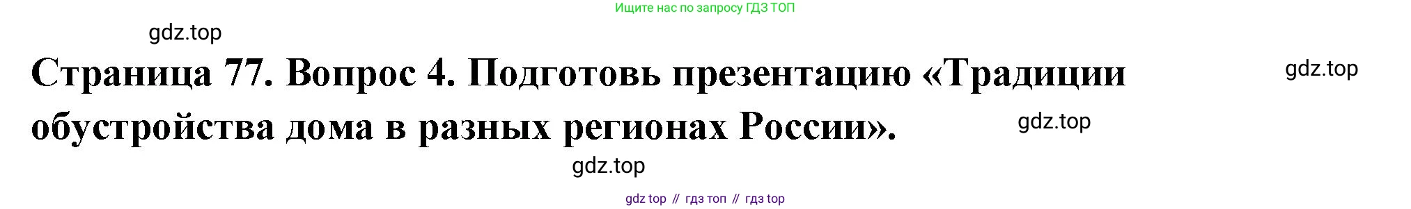 ГДЗ Семьеведение, 5-7 класс Учебник, авторы: Останина Нина Александровна, Мосунова Ксения Александровна, издательство Просвещение, Москва, 2025, белого цвета, страница 77, номер 4, Решение