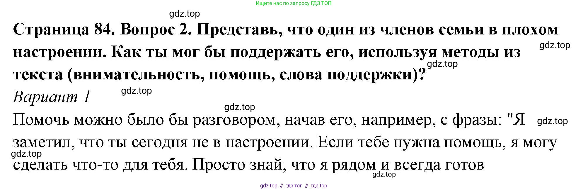 ГДЗ Семьеведение, 5-7 класс Учебник, авторы: Останина Нина Александровна, Мосунова Ксения Александровна, издательство Просвещение, Москва, 2025, белого цвета, страница 84, номер 2, Решение