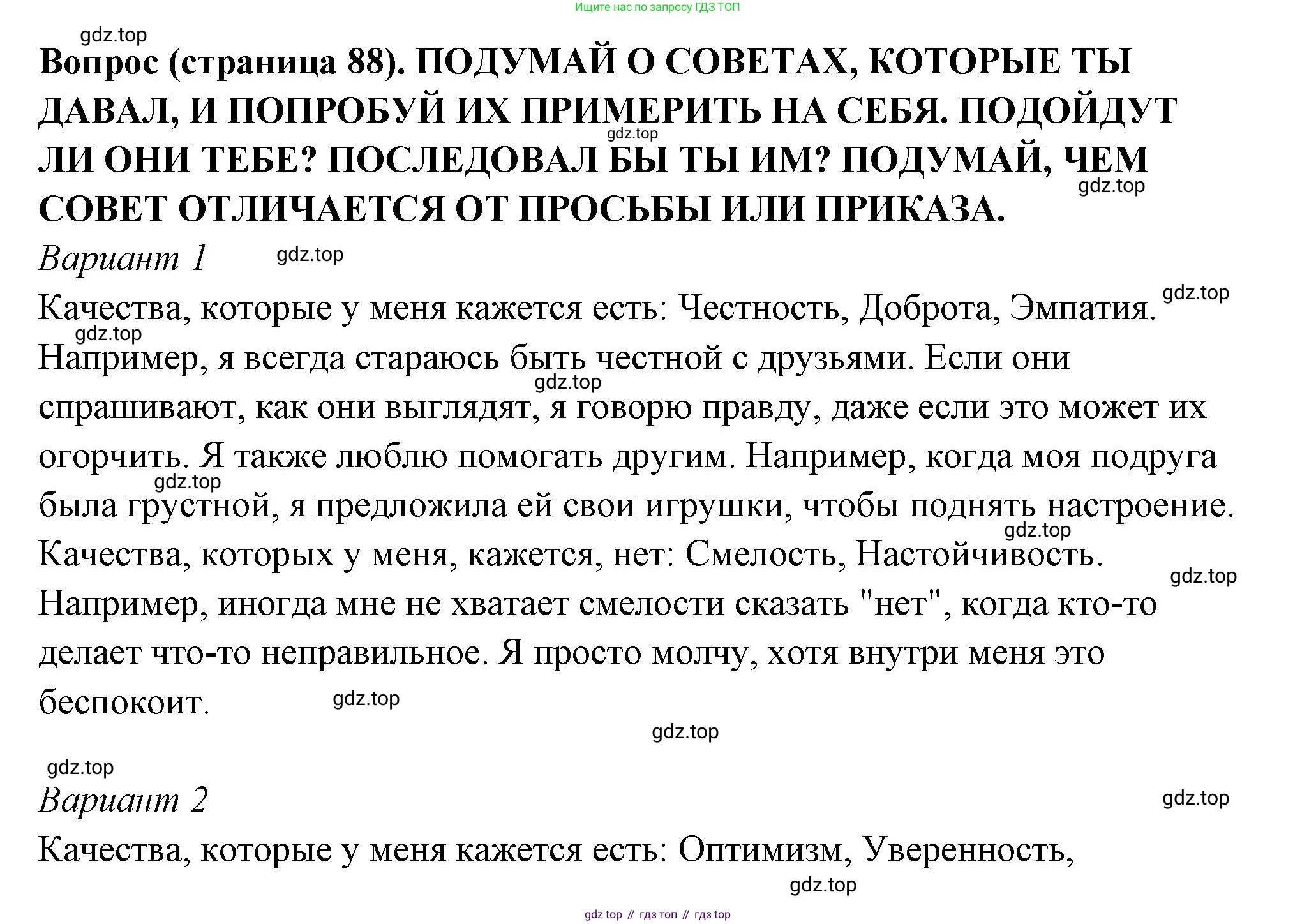 ГДЗ Семьеведение, 5-7 класс Учебник, авторы: Останина Нина Александровна, Мосунова Ксения Александровна, издательство Просвещение, Москва, 2025, белого цвета, страница 88, Решение