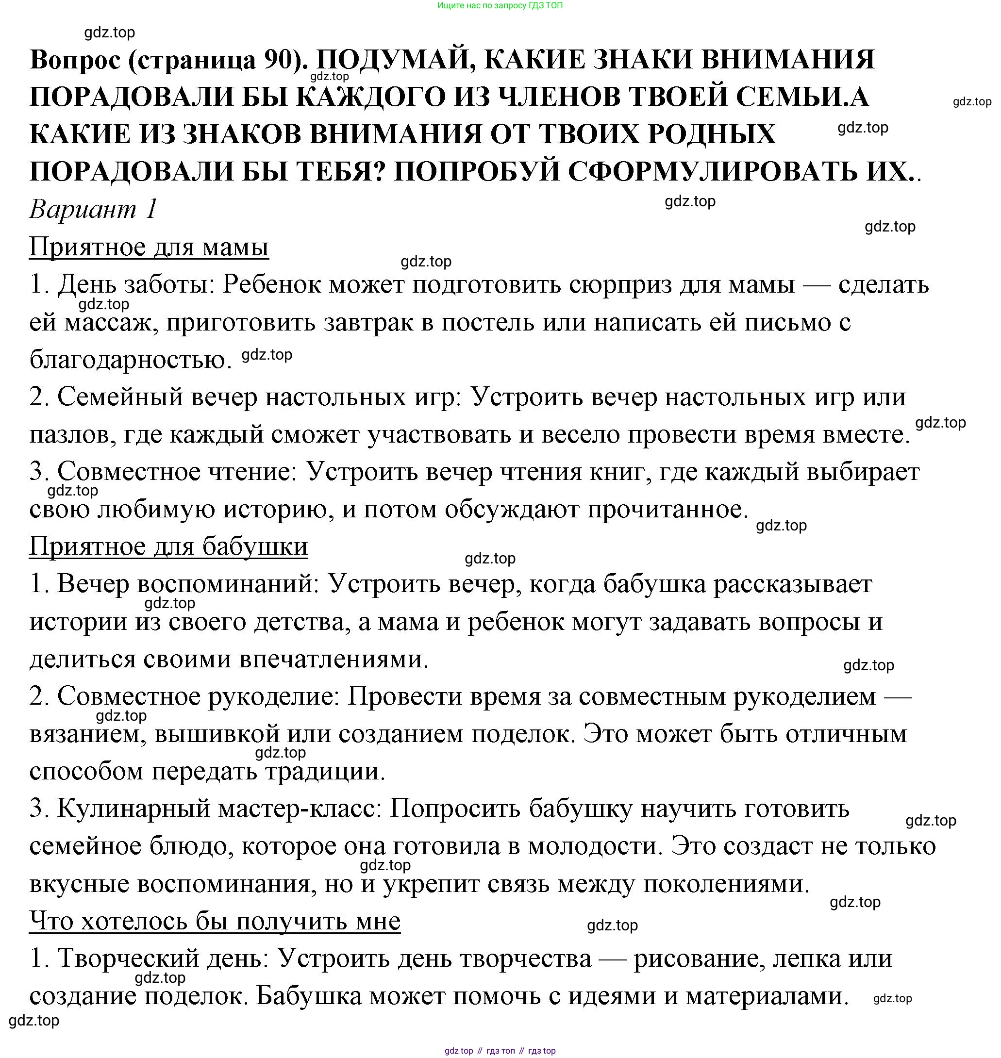 ГДЗ Семьеведение, 5-7 класс Учебник, авторы: Останина Нина Александровна, Мосунова Ксения Александровна, издательство Просвещение, Москва, 2025, белого цвета, страница 90, Решение