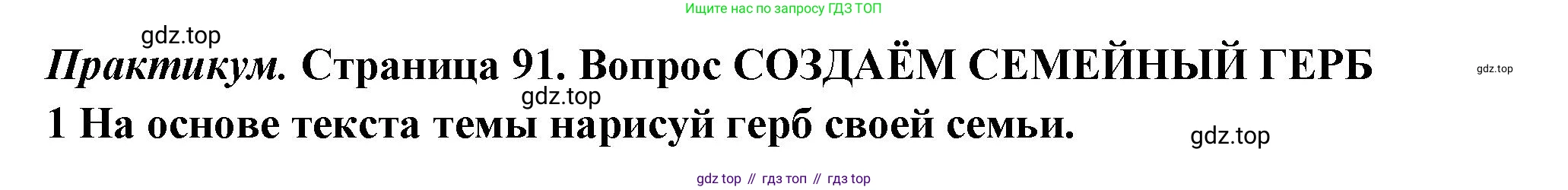ГДЗ Семьеведение, 5-7 класс Учебник, авторы: Останина Нина Александровна, Мосунова Ксения Александровна, издательство Просвещение, Москва, 2025, белого цвета, страница 91, Решение