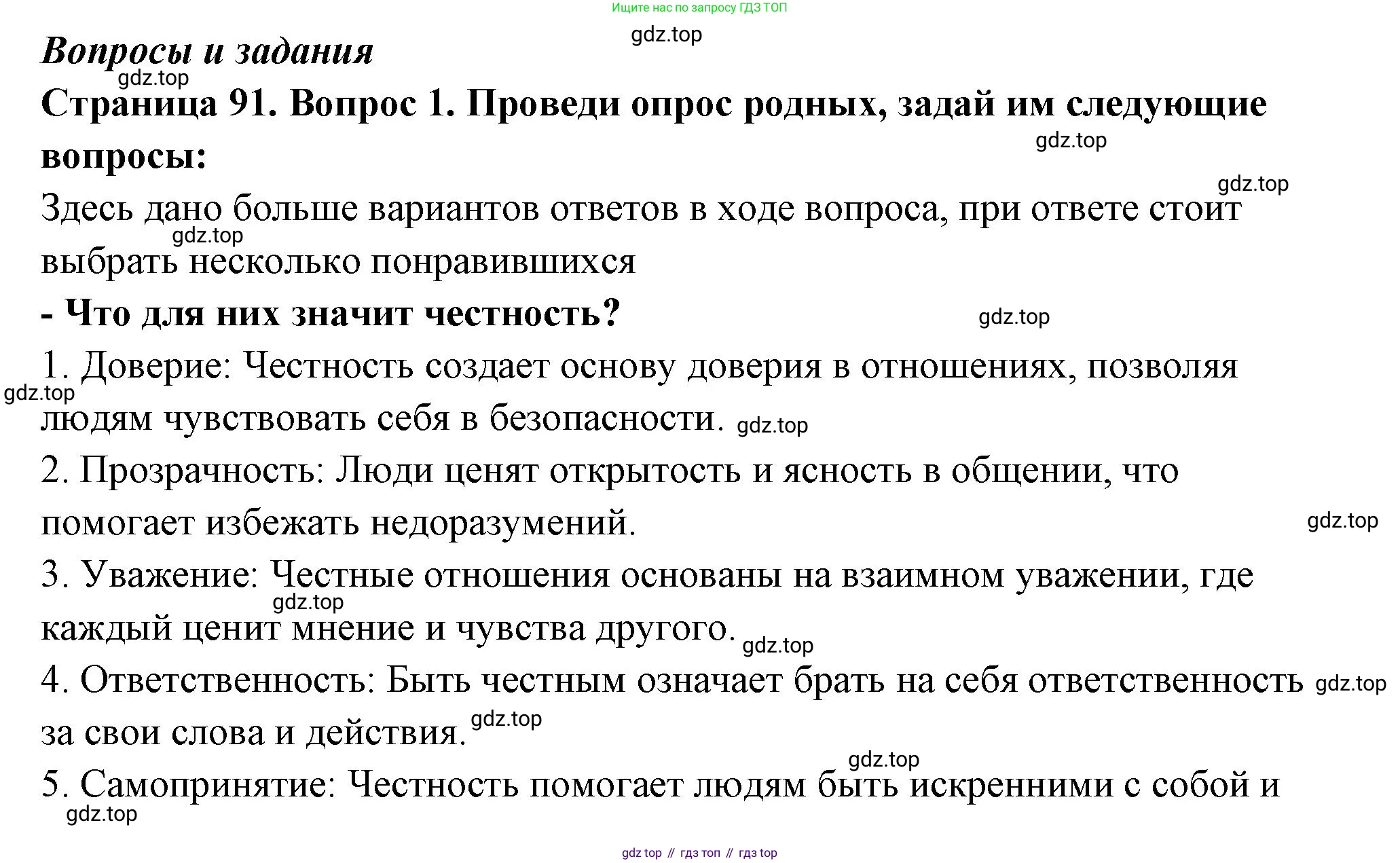 ГДЗ Семьеведение, 5-7 класс Учебник, авторы: Останина Нина Александровна, Мосунова Ксения Александровна, издательство Просвещение, Москва, 2025, белого цвета, страница 91, номер 1, Решение