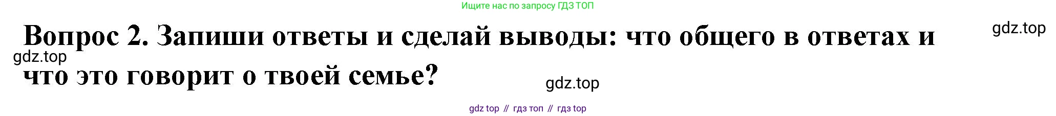 ГДЗ Семьеведение, 5-7 класс Учебник, авторы: Останина Нина Александровна, Мосунова Ксения Александровна, издательство Просвещение, Москва, 2025, белого цвета, страница 91, номер 2, Решение