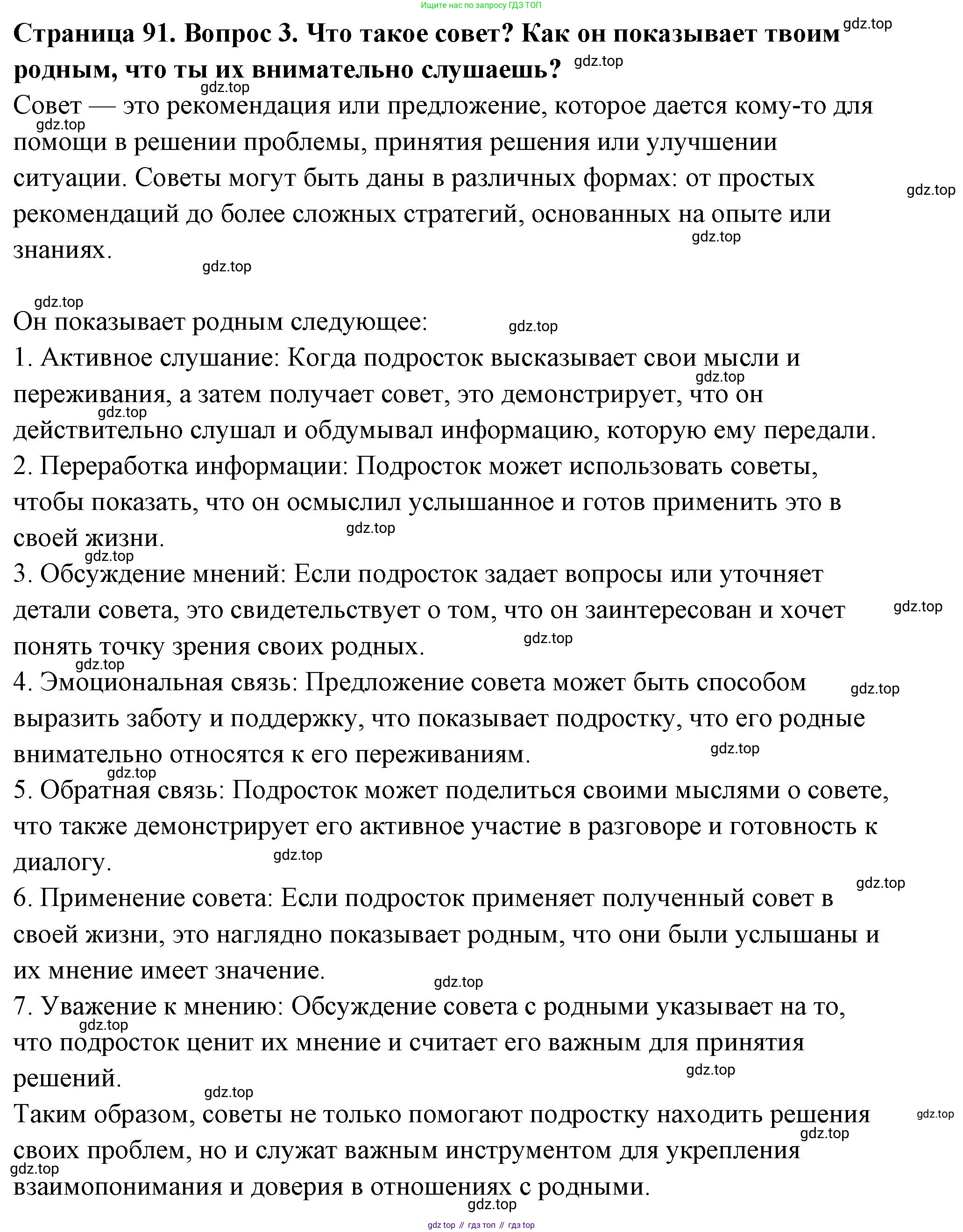 ГДЗ Семьеведение, 5-7 класс Учебник, авторы: Останина Нина Александровна, Мосунова Ксения Александровна, издательство Просвещение, Москва, 2025, белого цвета, страница 91, номер 3, Решение