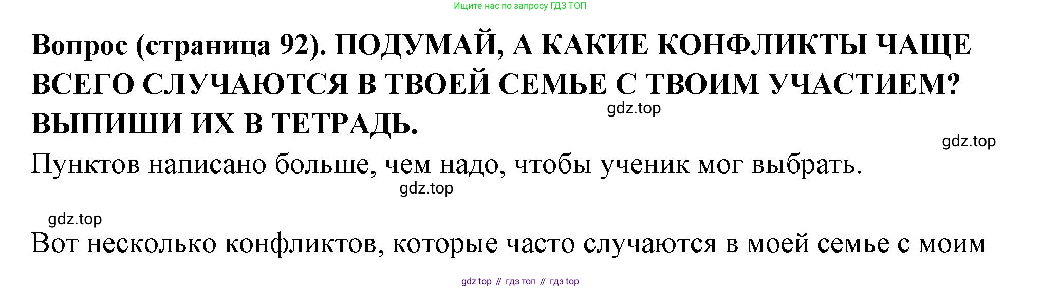 ГДЗ Семьеведение, 5-7 класс Учебник, авторы: Останина Нина Александровна, Мосунова Ксения Александровна, издательство Просвещение, Москва, 2025, белого цвета, страница 92, Решение