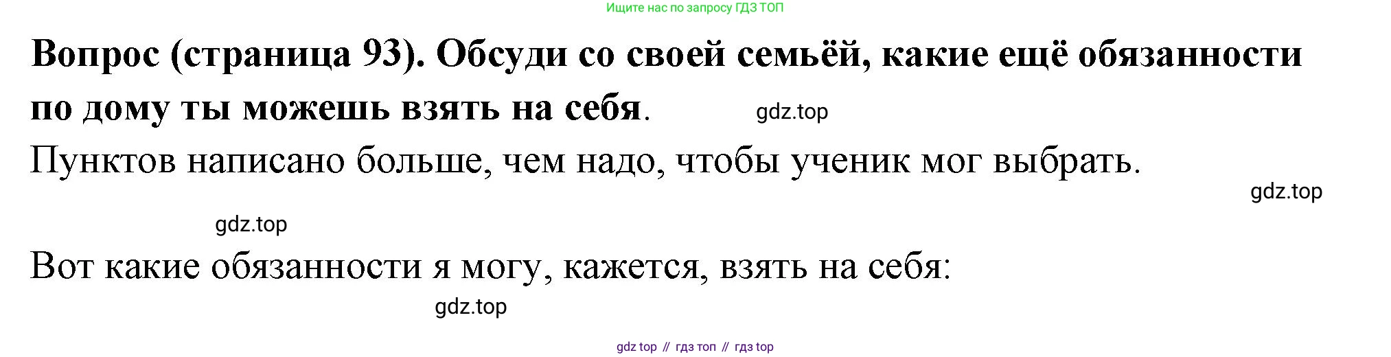 ГДЗ Семьеведение, 5-7 класс Учебник, авторы: Останина Нина Александровна, Мосунова Ксения Александровна, издательство Просвещение, Москва, 2025, белого цвета, страница 93, Решение