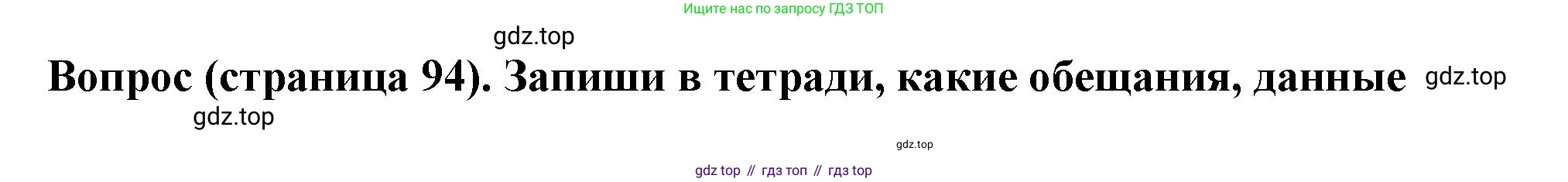 ГДЗ Семьеведение, 5-7 класс Учебник, авторы: Останина Нина Александровна, Мосунова Ксения Александровна, издательство Просвещение, Москва, 2025, белого цвета, страница 94, Решение