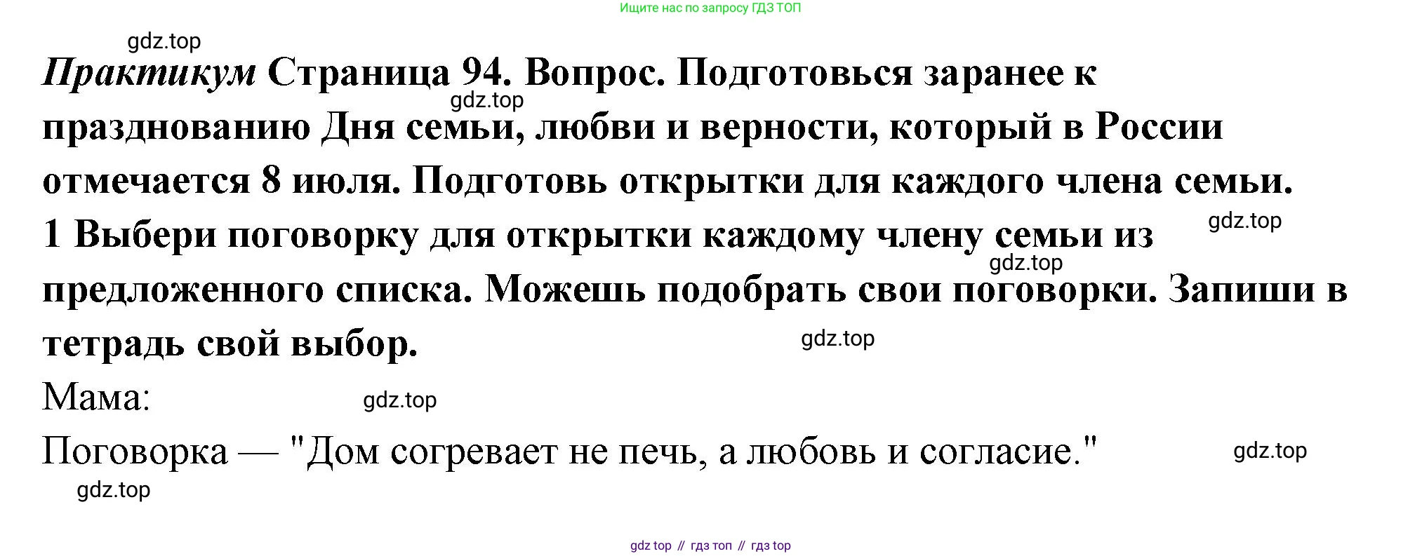 ГДЗ Семьеведение, 5-7 класс Учебник, авторы: Останина Нина Александровна, Мосунова Ксения Александровна, издательство Просвещение, Москва, 2025, белого цвета, страница 94, Решение