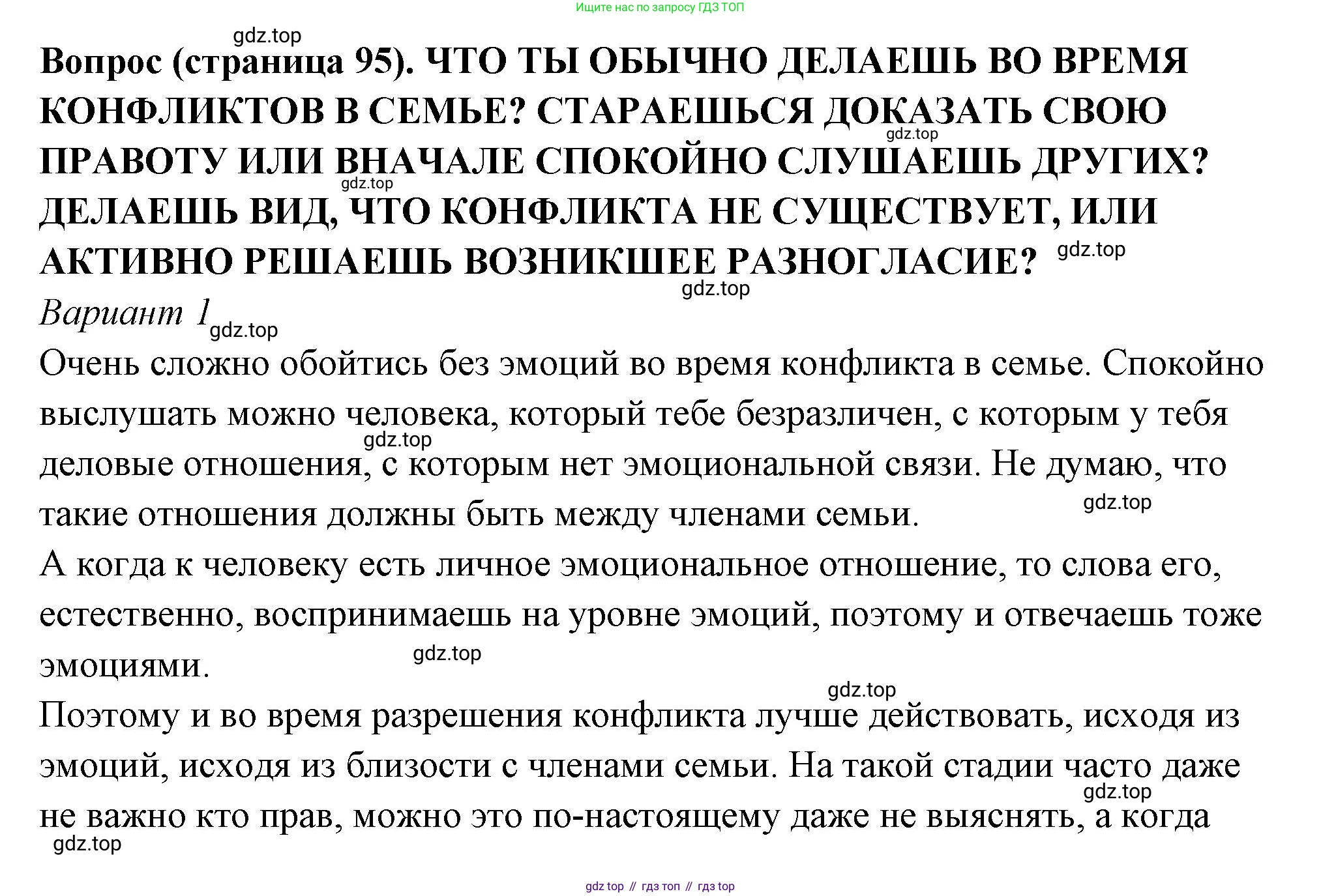 ГДЗ Семьеведение, 5-7 класс Учебник, авторы: Останина Нина Александровна, Мосунова Ксения Александровна, издательство Просвещение, Москва, 2025, белого цвета, страница 95, Решение