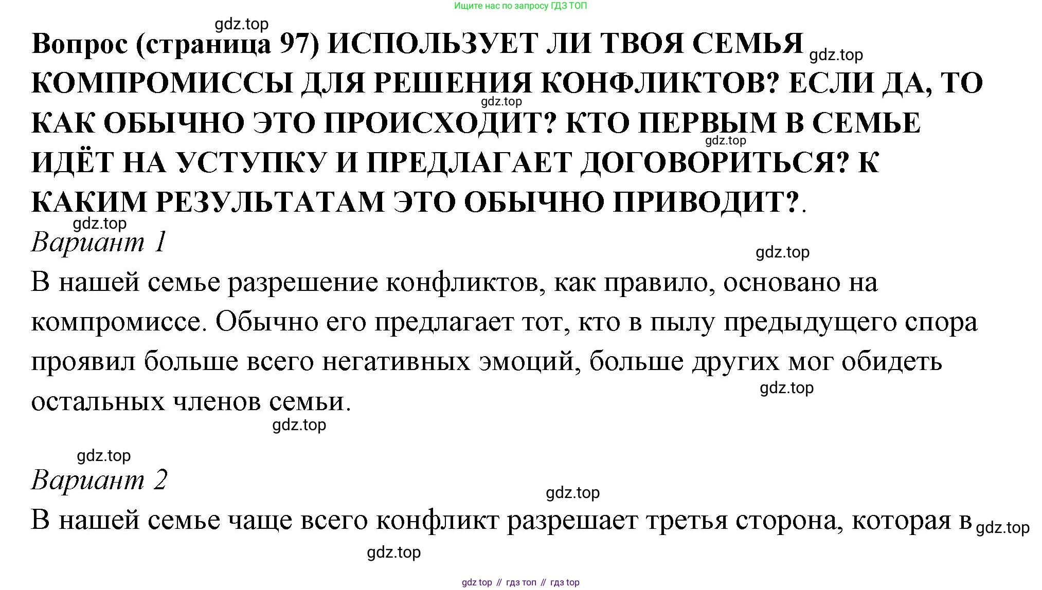 ГДЗ Семьеведение, 5-7 класс Учебник, авторы: Останина Нина Александровна, Мосунова Ксения Александровна, издательство Просвещение, Москва, 2025, белого цвета, страница 97, Решение