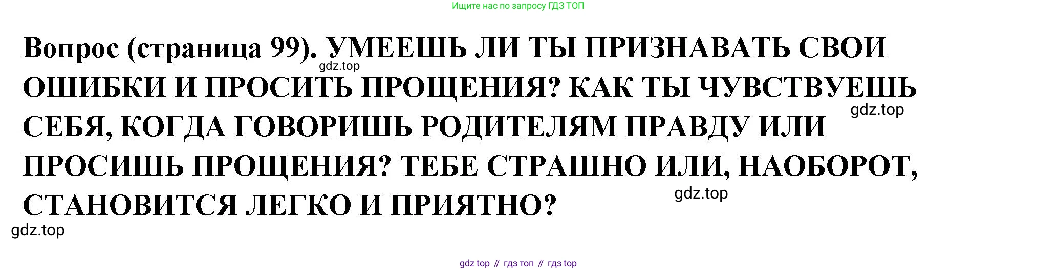 ГДЗ Семьеведение, 5-7 класс Учебник, авторы: Останина Нина Александровна, Мосунова Ксения Александровна, издательство Просвещение, Москва, 2025, белого цвета, страница 99, Решение