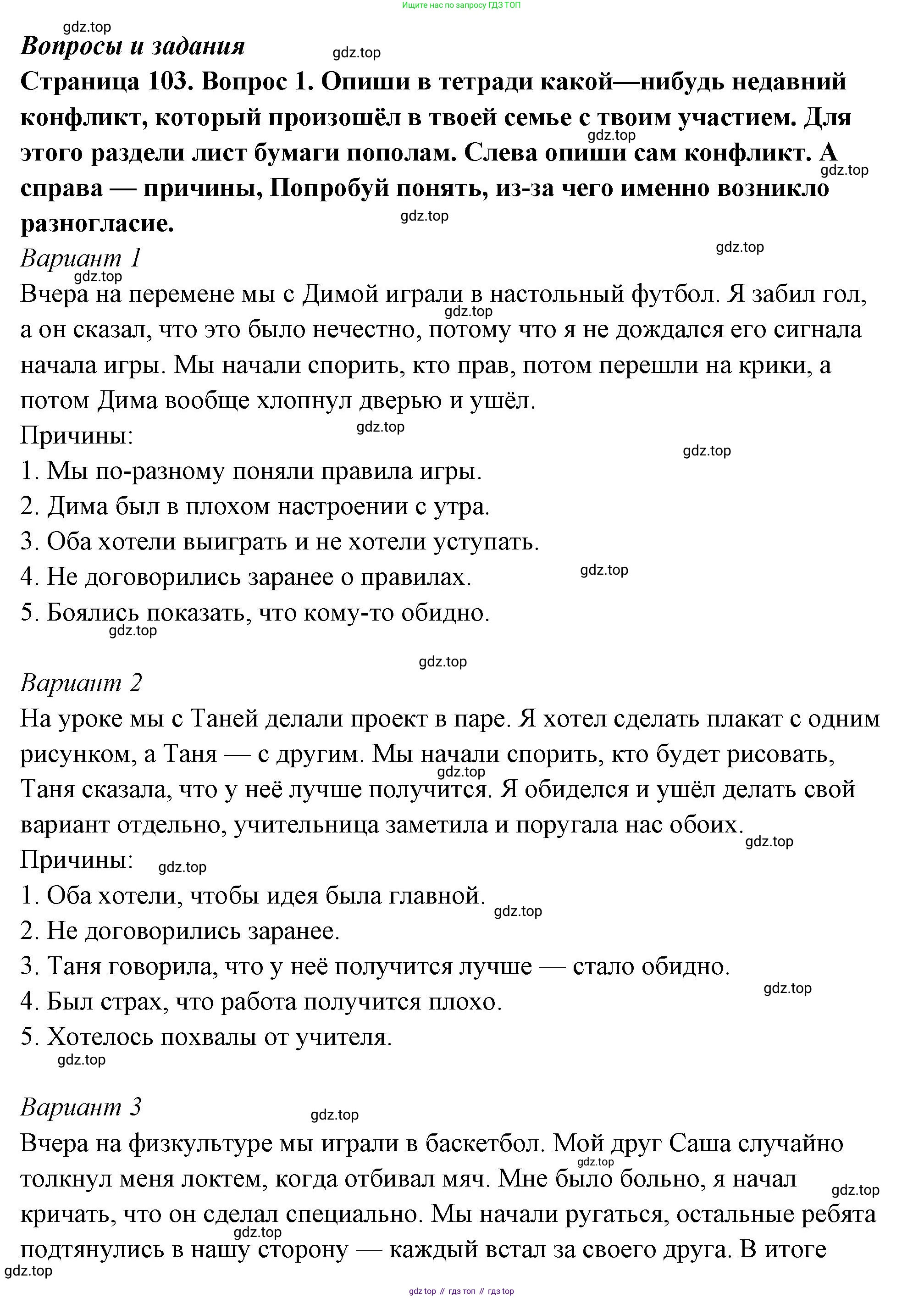 ГДЗ Семьеведение, 5-7 класс Учебник, авторы: Останина Нина Александровна, Мосунова Ксения Александровна, издательство Просвещение, Москва, 2025, белого цвета, страница 103, номер 1, Решение
