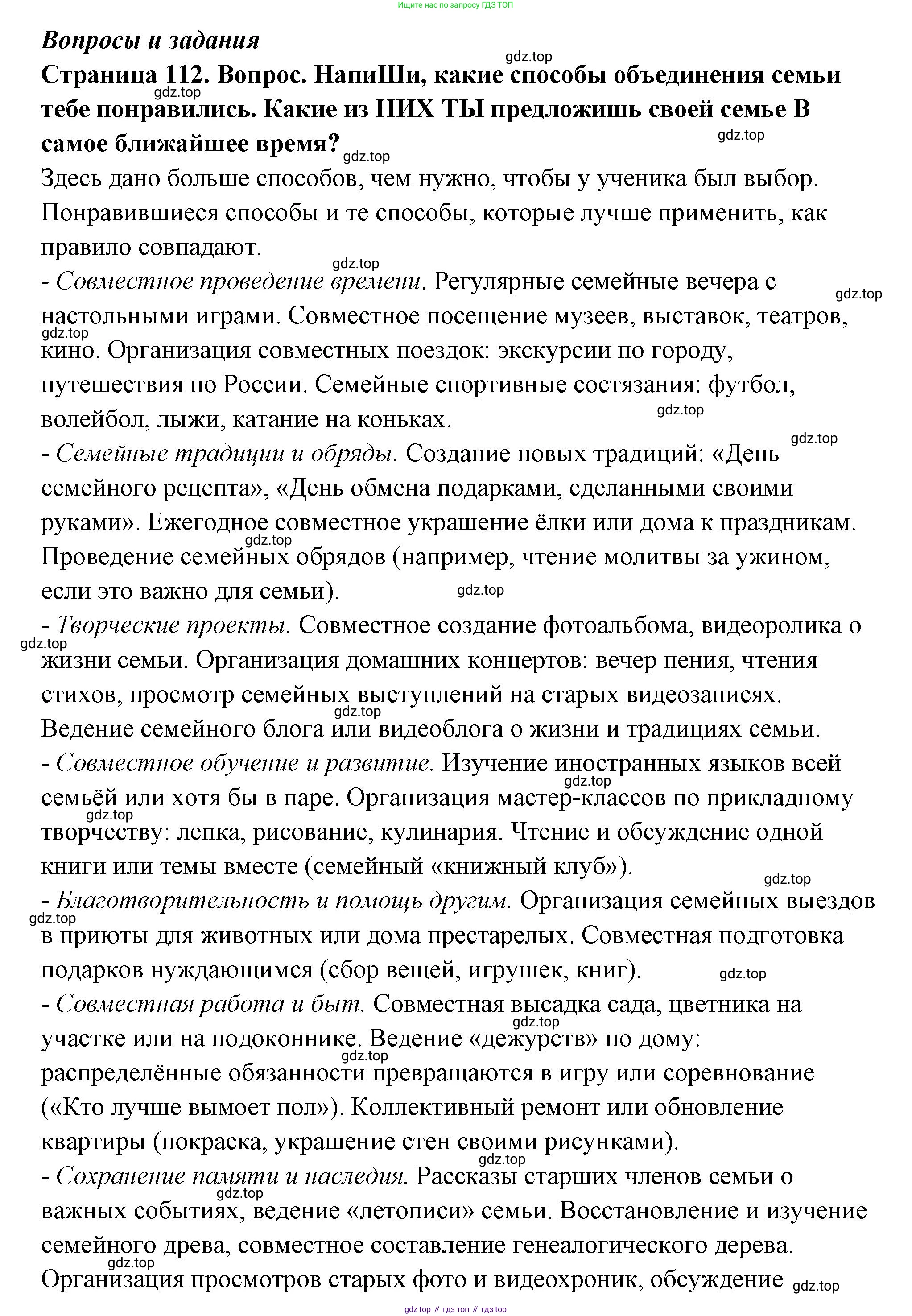ГДЗ Семьеведение, 5-7 класс Учебник, авторы: Останина Нина Александровна, Мосунова Ксения Александровна, издательство Просвещение, Москва, 2025, белого цвета, страница 112, номер 1, Решение