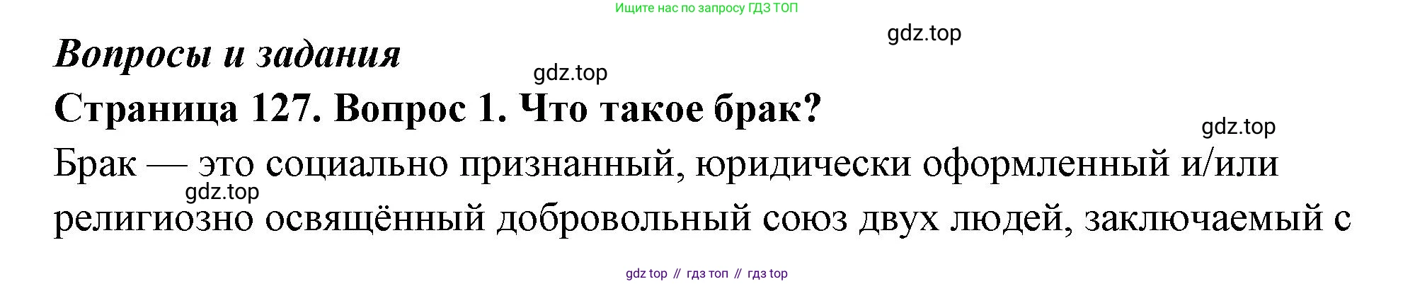 ГДЗ Семьеведение, 5-7 класс Учебник, авторы: Останина Нина Александровна, Мосунова Ксения Александровна, издательство Просвещение, Москва, 2025, белого цвета, страница 127, номер 1, Решение