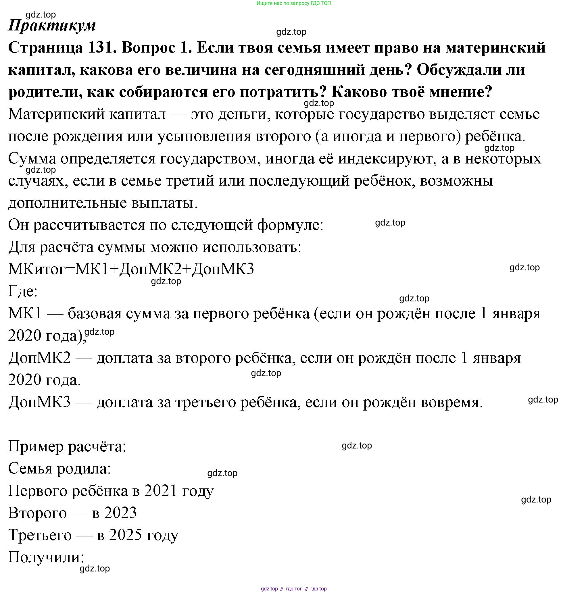 ГДЗ Семьеведение, 5-7 класс Учебник, авторы: Останина Нина Александровна, Мосунова Ксения Александровна, издательство Просвещение, Москва, 2025, белого цвета, страница 131, Решение