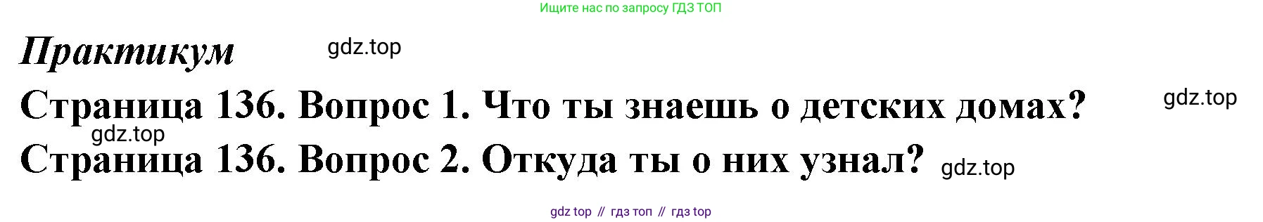 ГДЗ Семьеведение, 5-7 класс Учебник, авторы: Останина Нина Александровна, Мосунова Ксения Александровна, издательство Просвещение, Москва, 2025, белого цвета, страница 136, Решение