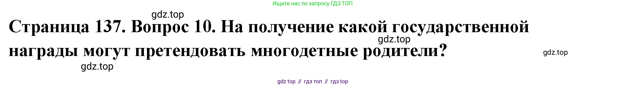 ГДЗ Семьеведение, 5-7 класс Учебник, авторы: Останина Нина Александровна, Мосунова Ксения Александровна, издательство Просвещение, Москва, 2025, белого цвета, страница 137, номер 10, Решение