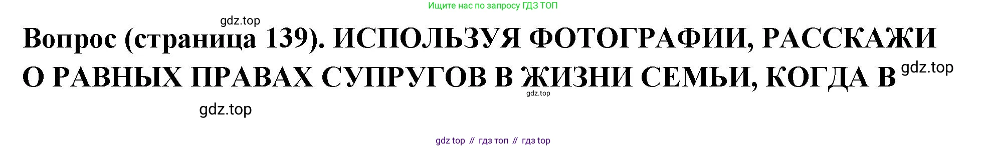 ГДЗ Семьеведение, 5-7 класс Учебник, авторы: Останина Нина Александровна, Мосунова Ксения Александровна, издательство Просвещение, Москва, 2025, белого цвета, страница 139, Решение