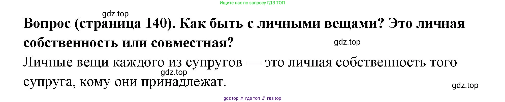 ГДЗ Семьеведение, 5-7 класс Учебник, авторы: Останина Нина Александровна, Мосунова Ксения Александровна, издательство Просвещение, Москва, 2025, белого цвета, страница 140, Решение