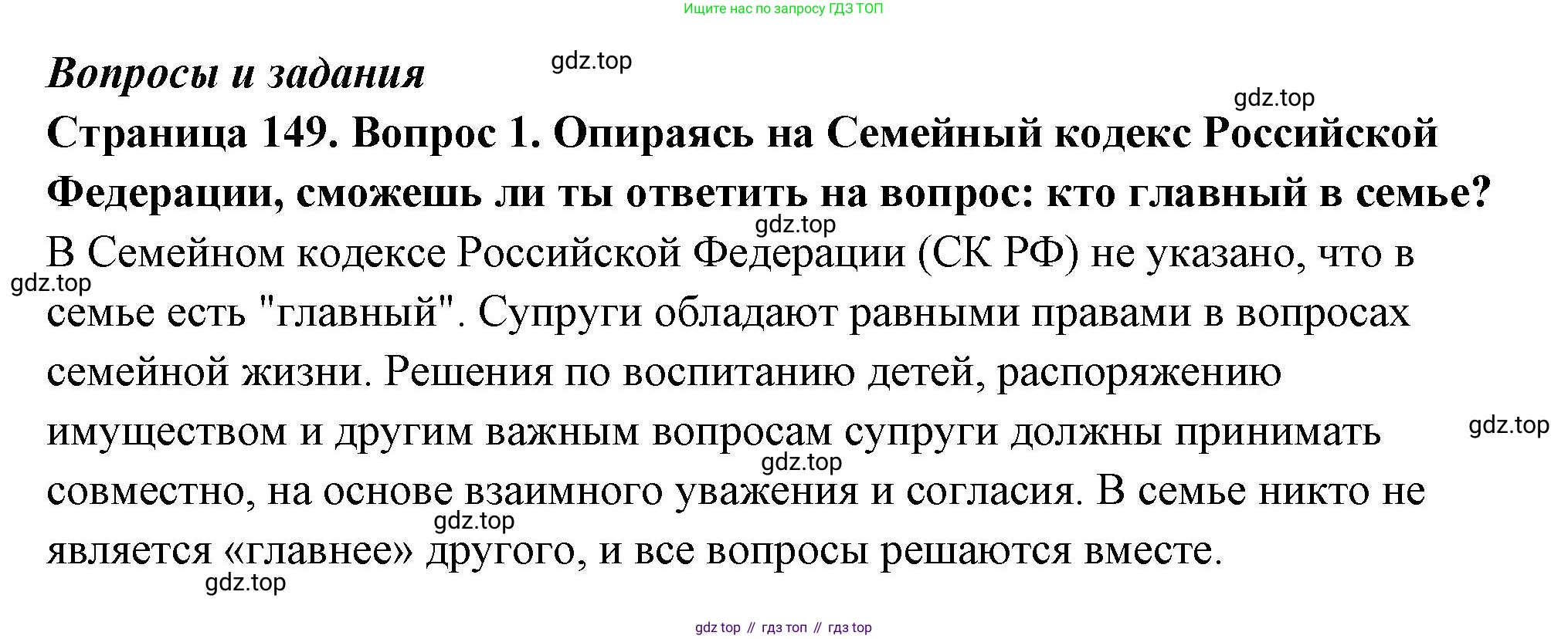 ГДЗ Семьеведение, 5-7 класс Учебник, авторы: Останина Нина Александровна, Мосунова Ксения Александровна, издательство Просвещение, Москва, 2025, белого цвета, страница 149, номер 1, Решение