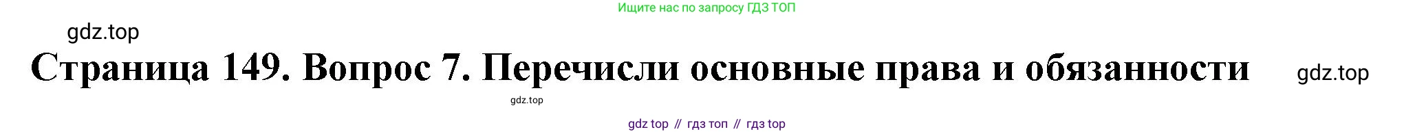 ГДЗ Семьеведение, 5-7 класс Учебник, авторы: Останина Нина Александровна, Мосунова Ксения Александровна, издательство Просвещение, Москва, 2025, белого цвета, страница 149, номер 7, Решение