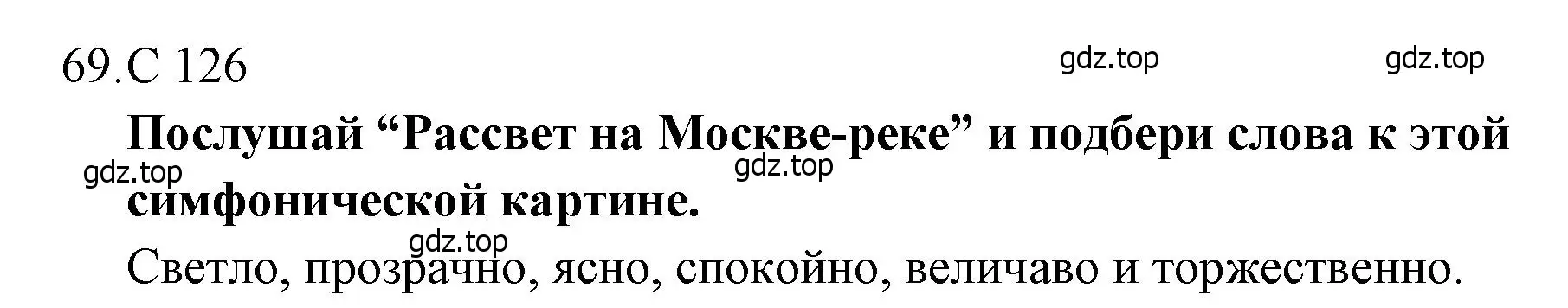 Решение  126 (страница 126) гдз по музыке 4 класс Критская, Сергеева, учебник