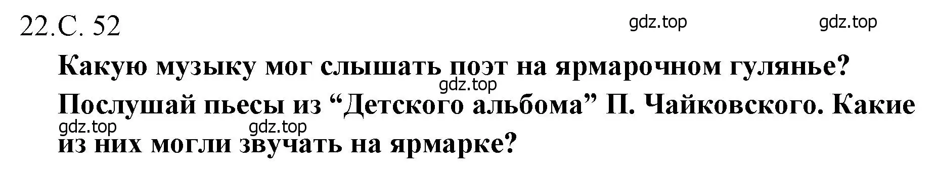 Решение  52 (страница 52) гдз по музыке 4 класс Критская, Сергеева, учебник