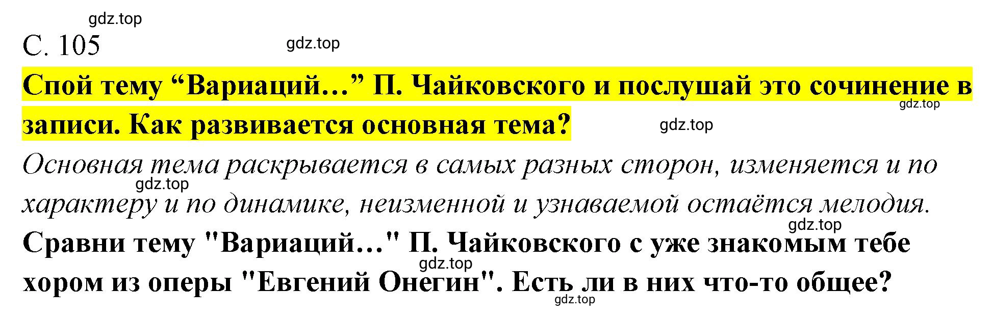 Решение 105 (страница 105) гдз по музыке 4 класс Критская, Сергеева, учебник