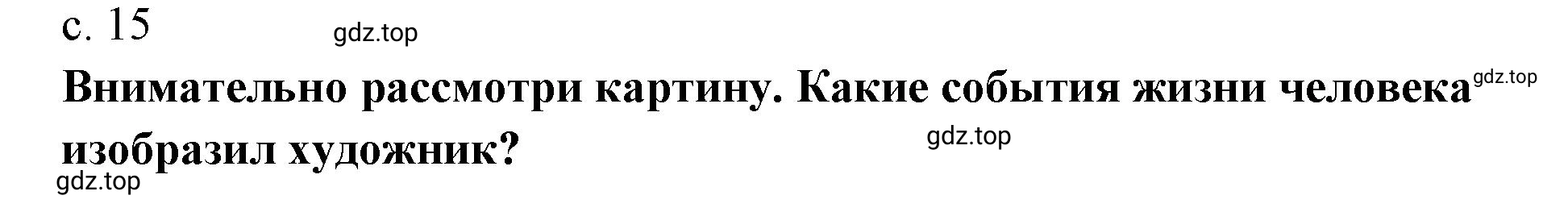 Решение 15 (страница 15) гдз по музыке 4 класс Критская, Сергеева, учебник