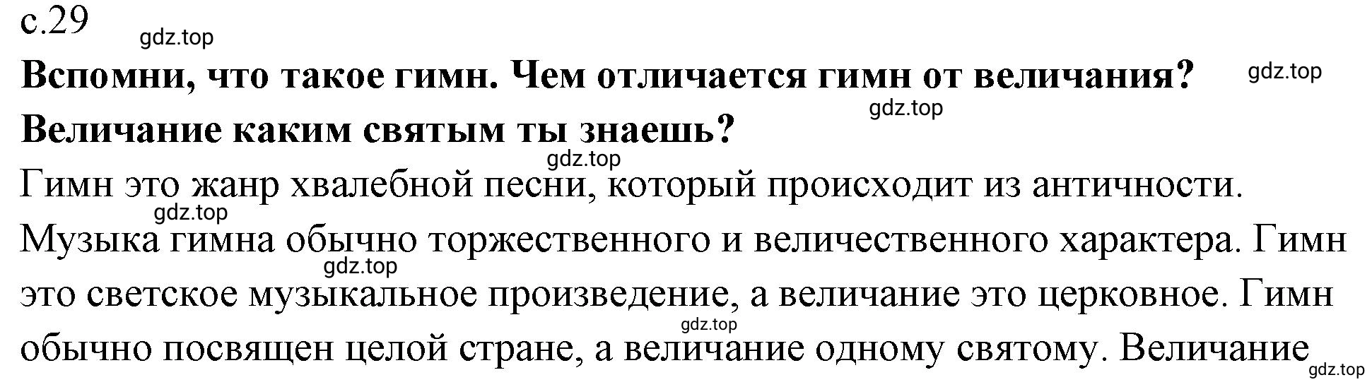 Решение 29 (страница 29) гдз по музыке 4 класс Критская, Сергеева, учебник