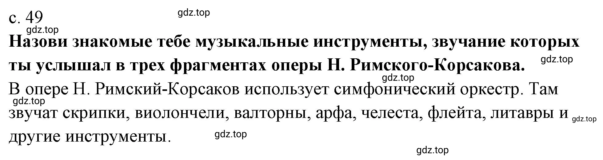 Решение 49 (страница 49) гдз по музыке 4 класс Критская, Сергеева, учебник