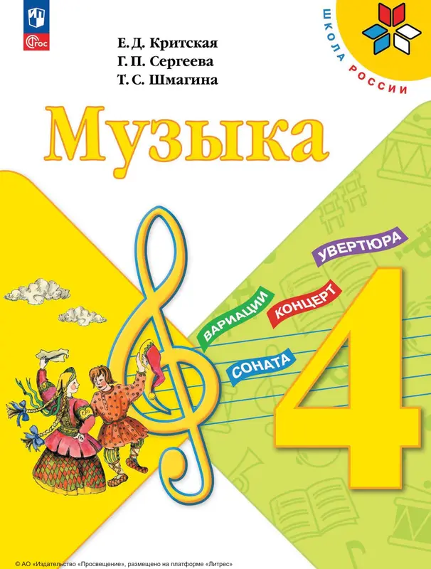 ГДЗ по музыке 4 класс учебник Критская, Сергеева, Шмагина из-во Просвещение