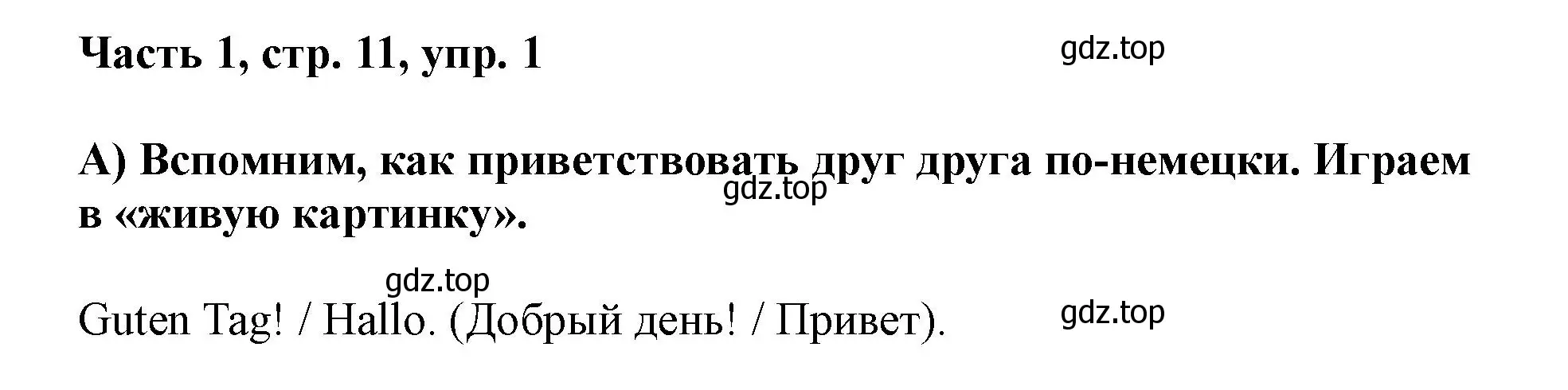 Решение номер 1 (страница 11) гдз по немецкому языку 2 класс Бим, Рыжова, учебник 1 часть