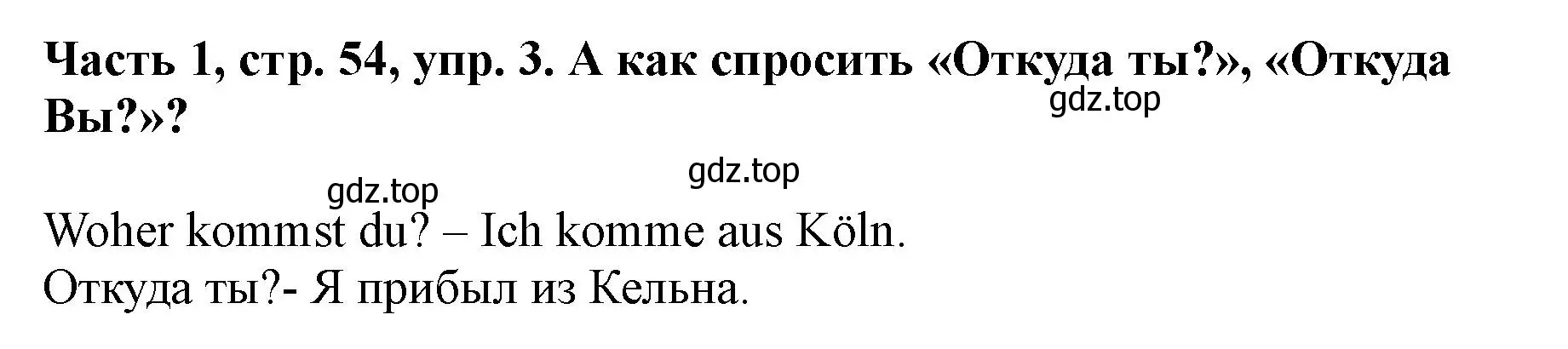 Решение номер 3 (страница 54) гдз по немецкому языку 2 класс Бим, Рыжова, учебник 1 часть