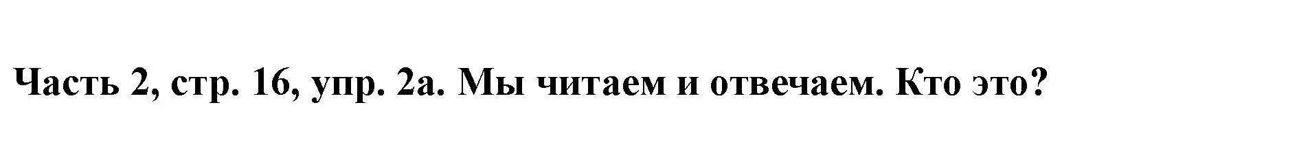 Решение номер 2 (страница 16) гдз по немецкому языку 2 класс Бим, Рыжова, учебник 2 часть