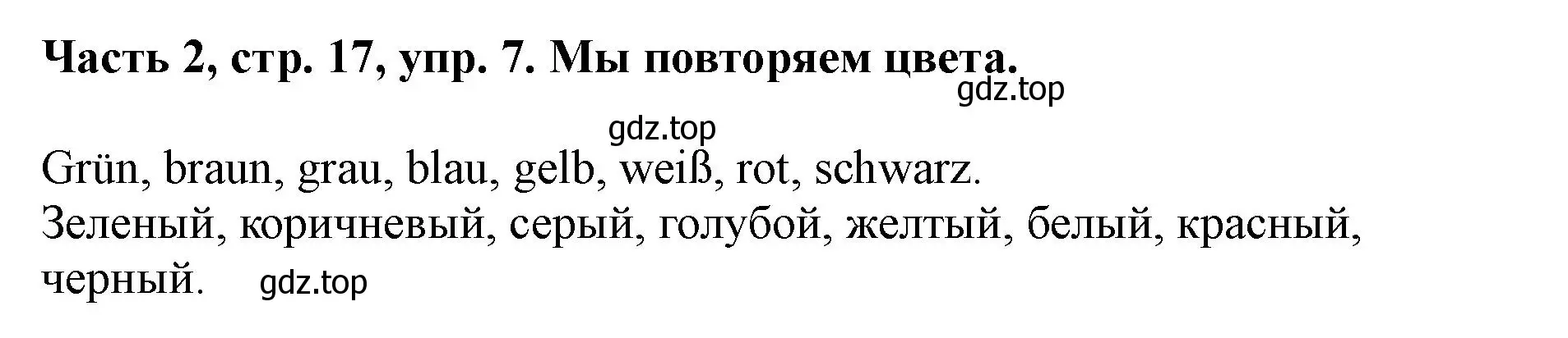 Решение номер 7 (страница 17) гдз по немецкому языку 2 класс Бим, Рыжова, учебник 2 часть